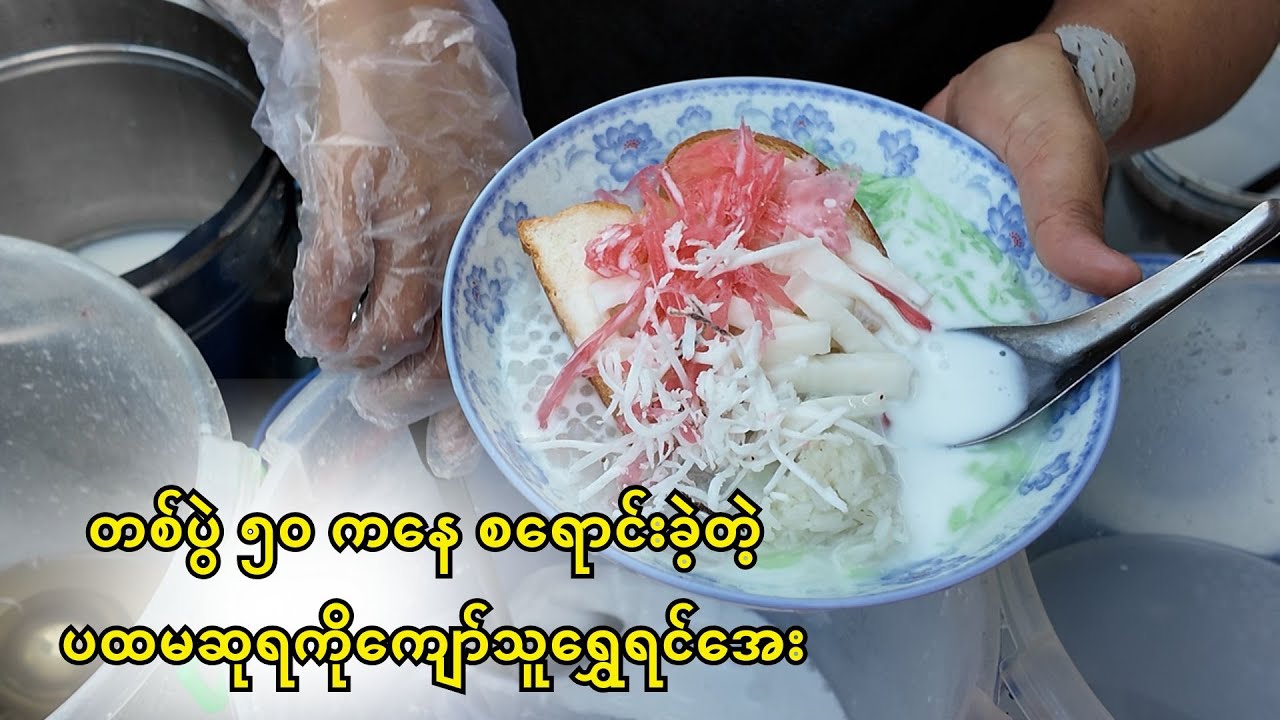 တစ်ပွဲ ၅၀ ကနေ စရောင်းခဲ့တဲ့ ပထမဆုရကိုကျော်သူရွှေရင်အေး