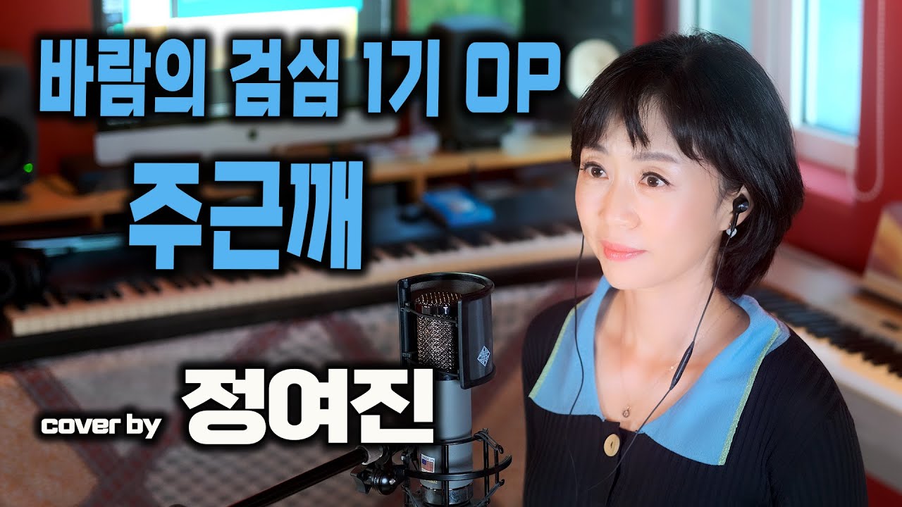 바람의 검심 1기 OP '주근깨' - cover by 정여진