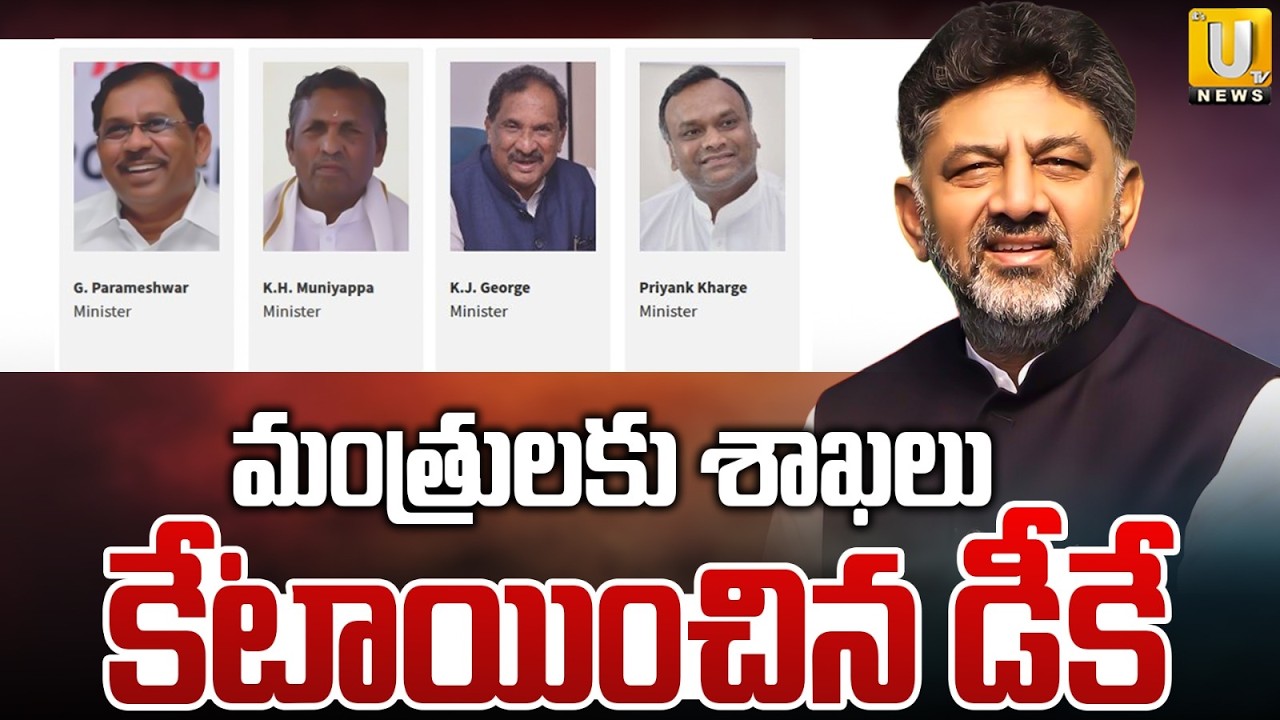 Karnataka Cabinet Portfolios Allocated | మంత్రులకు శాఖలు కేటాయించిన డీకే | DK Sivakumar | UTV
