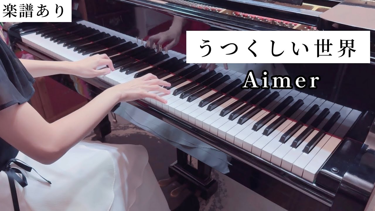 【Aimer】うつくしい世界 /ピアノ楽譜/鋼琴翻彈/Piano arranged by haruko