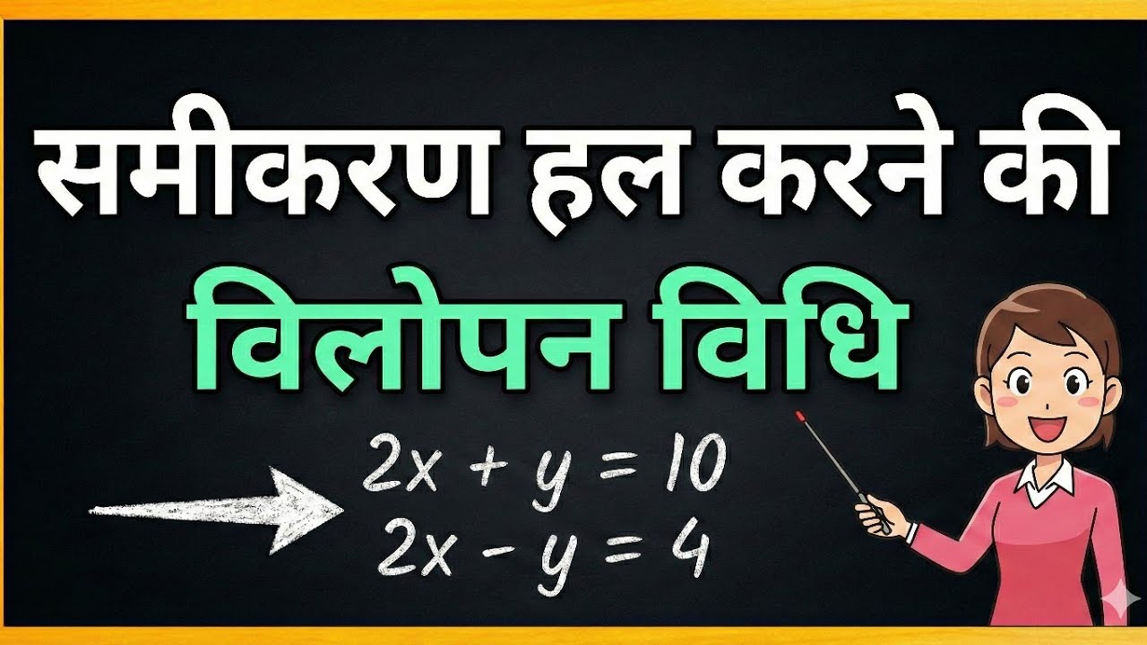 विलोपन विधि | Linear Equations Easy Method | Maths Hindi