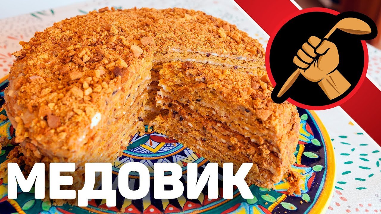 Медовик. САМЫЙ. КЛАССНЫЙ. РЕЦЕПТ.