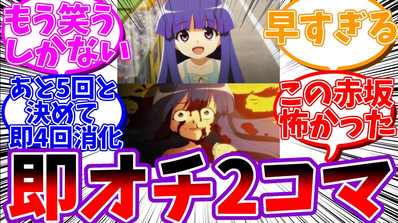 【絶望】アニメ『ひぐらしのなく頃に業』で一番衝撃的だったシーンってここだよね