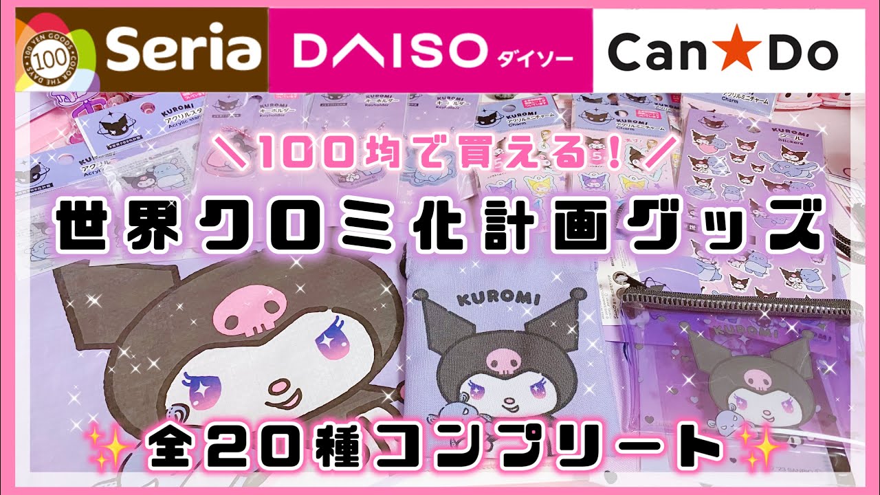 【サンリオ】全部100円！世界クロミ化計画の可愛すぎるグッズ♡全20種コンプリート♡ダイソー♡キャンドゥ♡セリア【100均購入品】