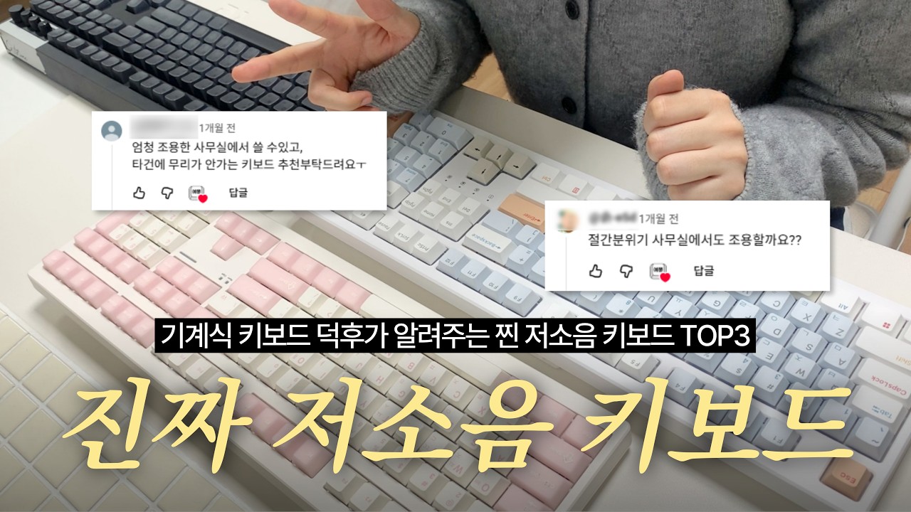 (광고X) 진짜 조용한 사무실에서도 사용 가능한 키감 좋은 저소음 기계식 키보드 추천 TOP3💡| 저소음 밀키축 vs 저소음 파도축 vs 저소음 블루축 타건 비교 및 리뷰✨