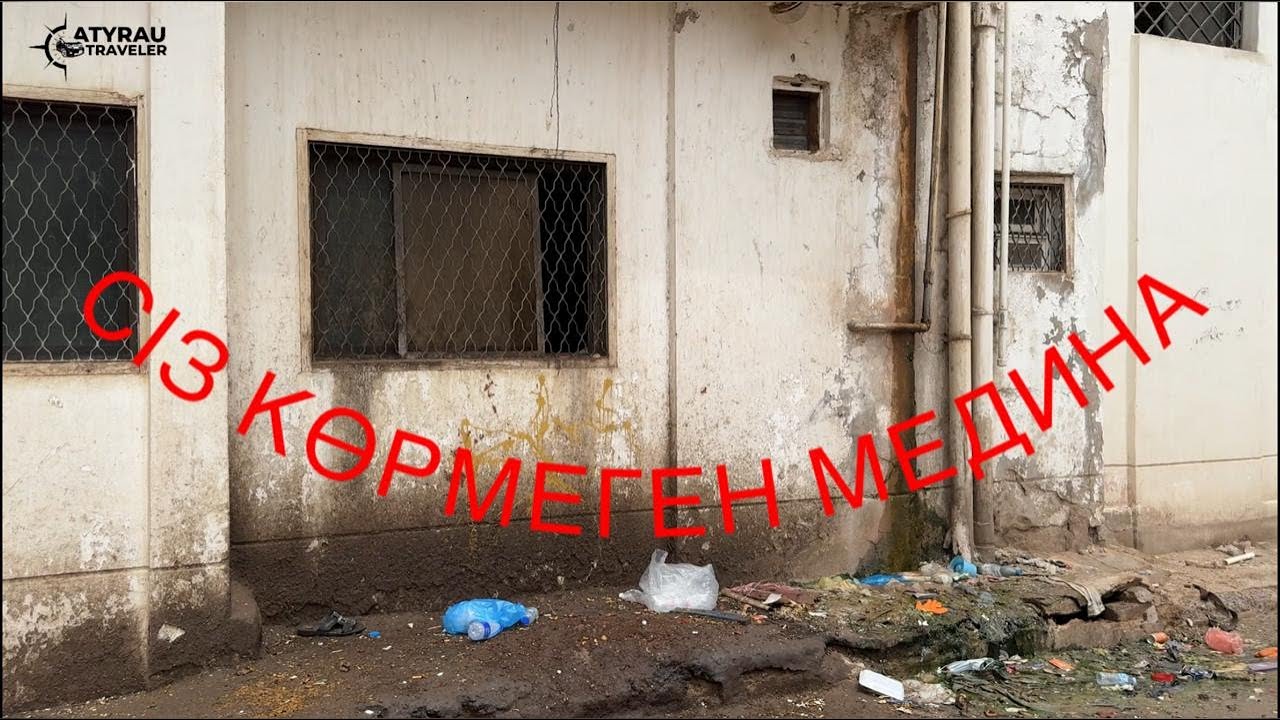 АРАБТАР СИЯҚТЫ ТҰРҒЫСЫ КЕЛЕТІНДЕР КӨРСІН! МЕДИНА