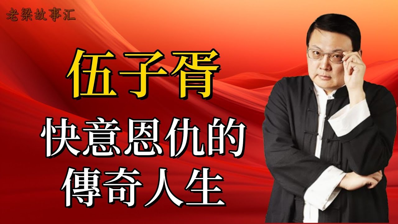 【老梁故事合集】伍子胥快意恩仇的傳奇人生，是英雄還是叛國者？#老梁故事会#梁宏达#老梁#伍子胥 #春秋歷史 #復仇之路 #吳國崛起 #恩怨分明 #鞭屍之舉 #死諫夫差 #歷史爭議