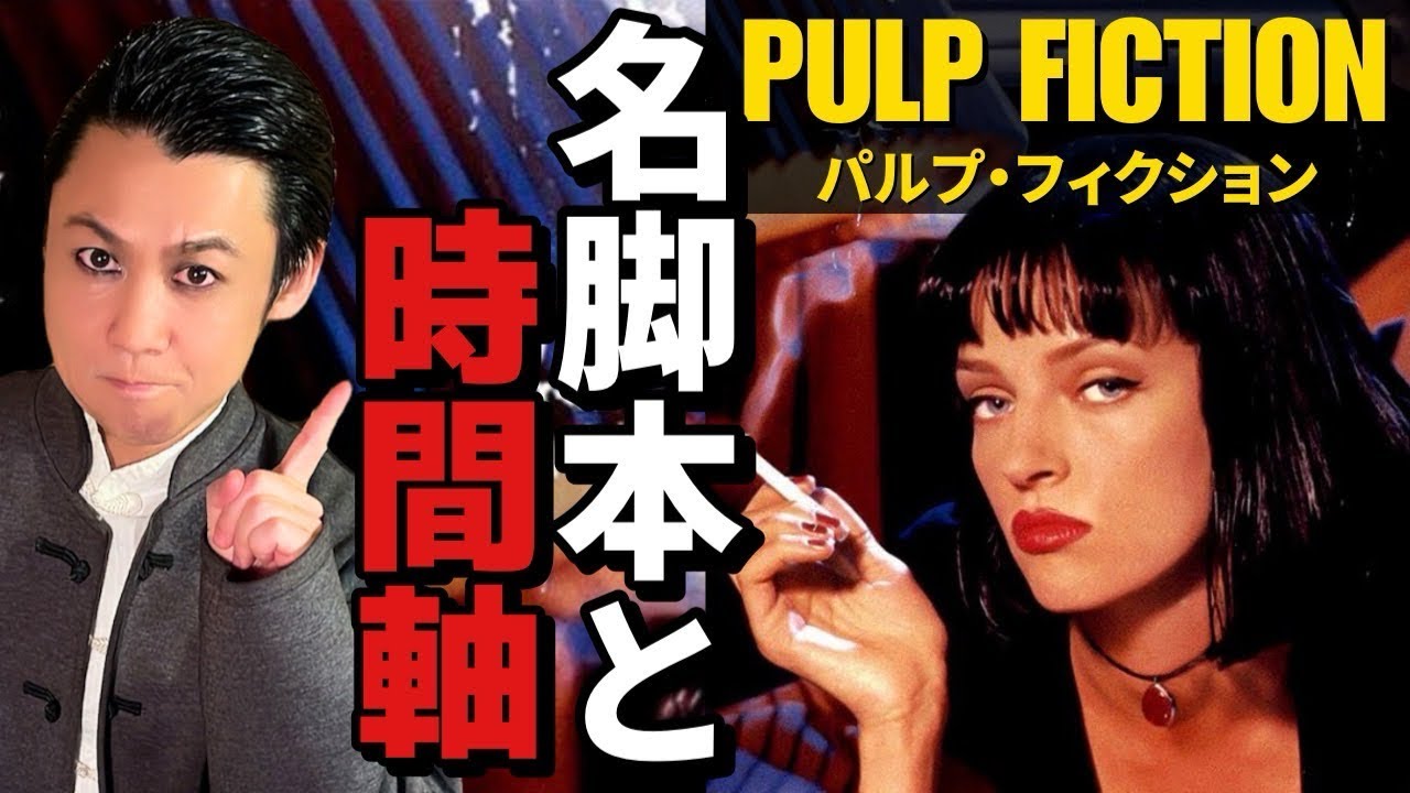 【明快解説】『パルプ・フィクション』時間軸がシャフルするタランティーノ監督の斬新な手法とセンスの光るクールな映画