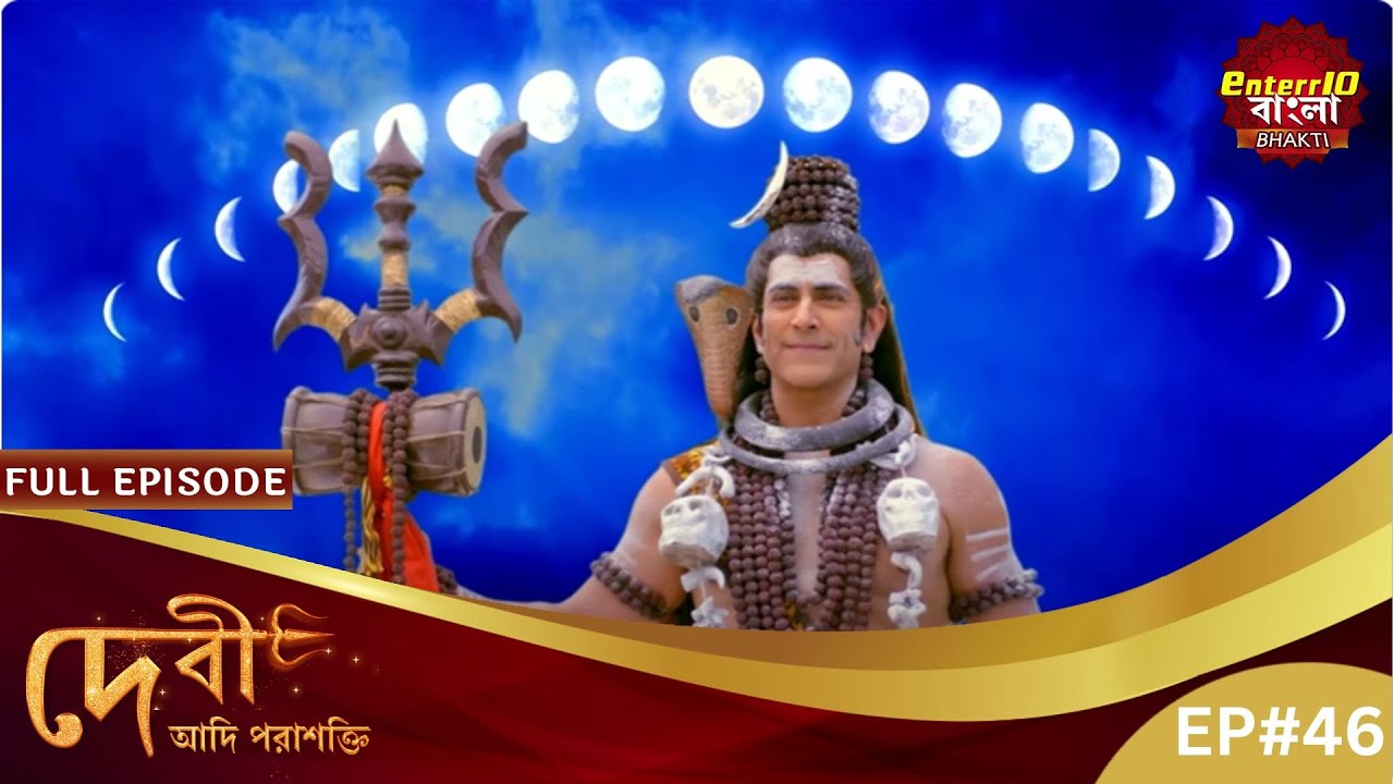 নতুন রূপে মহাদেব! | Devi Adi Parashakti | Full Episode 46 | Enterr10 Bangla Bhakti