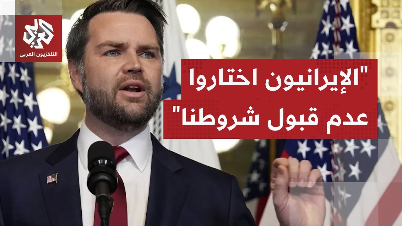 هل فشلت مفاوضات إسلام أباد؟ جيه دي فانس يعلن العودة إلى أميركا دون التوصل لاتفاق مع إيران