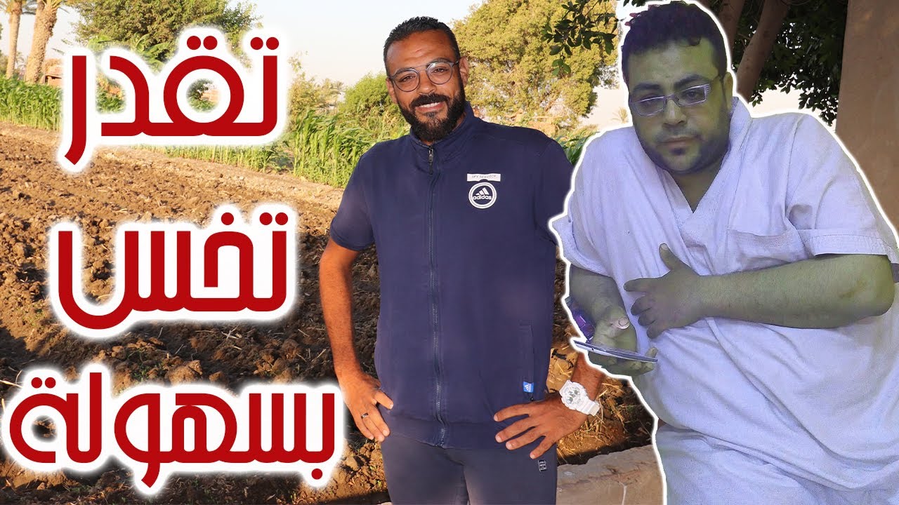 إزاي تخس 54 كيلو في 5 شهور ونصف I ميدو أبو البراء سفير التخسيس I اليوم السادس من التحدي الأول
