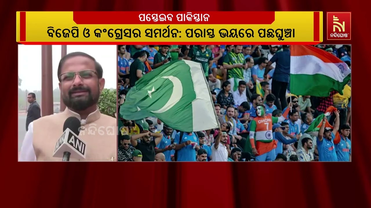 ଭାରତ ବିପକ୍ଷରେ ଟି-୨୦ ବିଶ୍ବକପ ନଖେଳିବା ନେଇ ପାକିସ୍ତାନର ଘୋଷଣାକୁ ନେଇ ନିନ୍ଦା