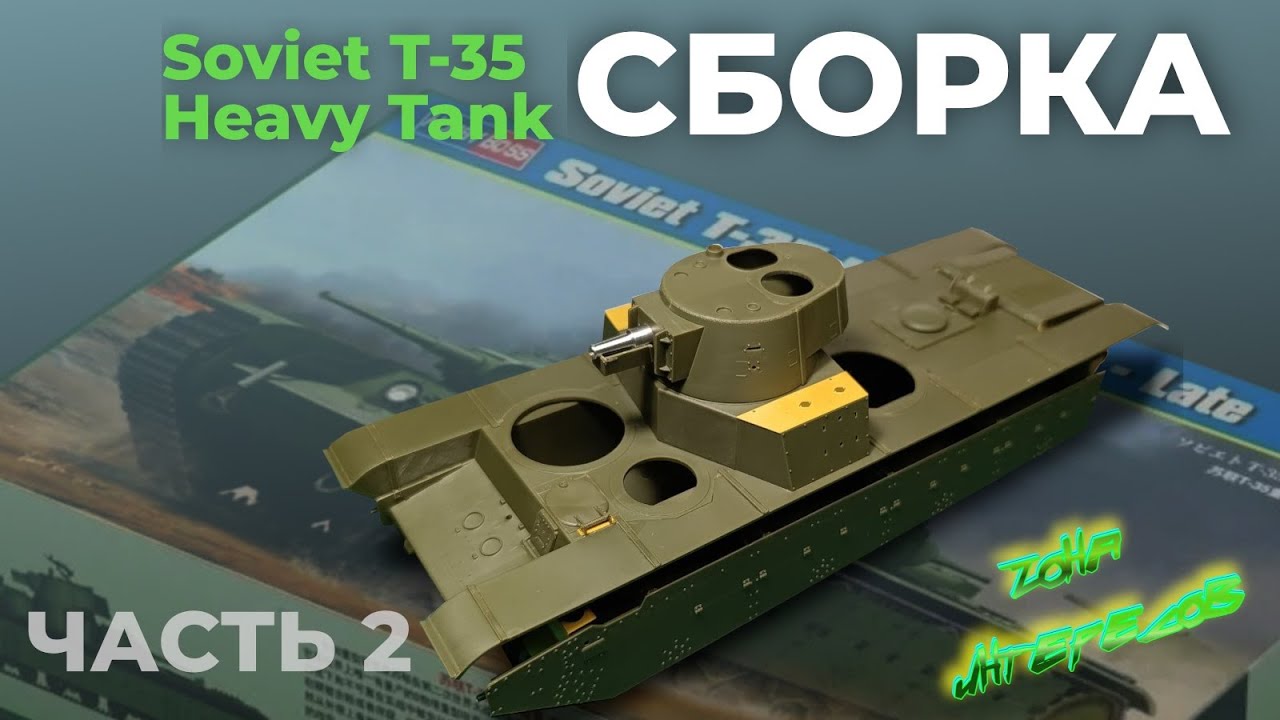 Продолжаю сборку модели танка Т 35. Часть 2.