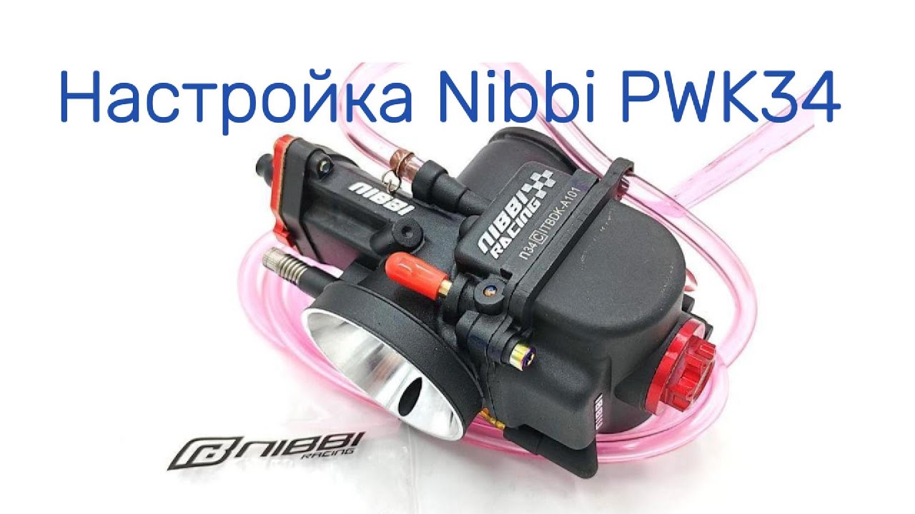 Регулировка карбюратора Nibbi Racing PWK 34 YJ PRO Black Line