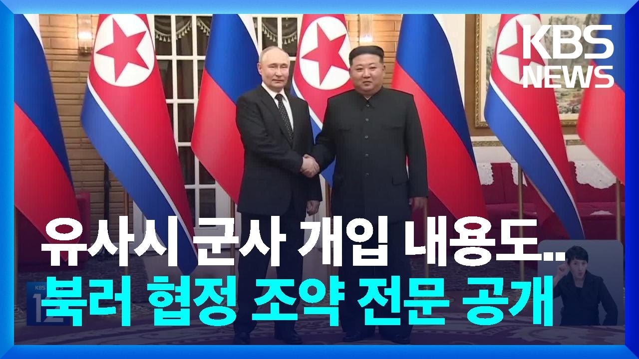 북러 &lsquo;포괄적 전략 동반자 협정&rsquo; 서명&hellip;북, 조약 전문 공개 / KBS  2024.06.20.