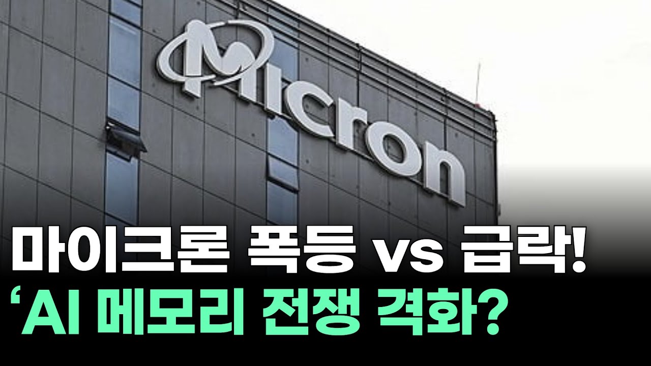마이크론 폭등 vs 급락! AI 메모리 전쟁 격화?