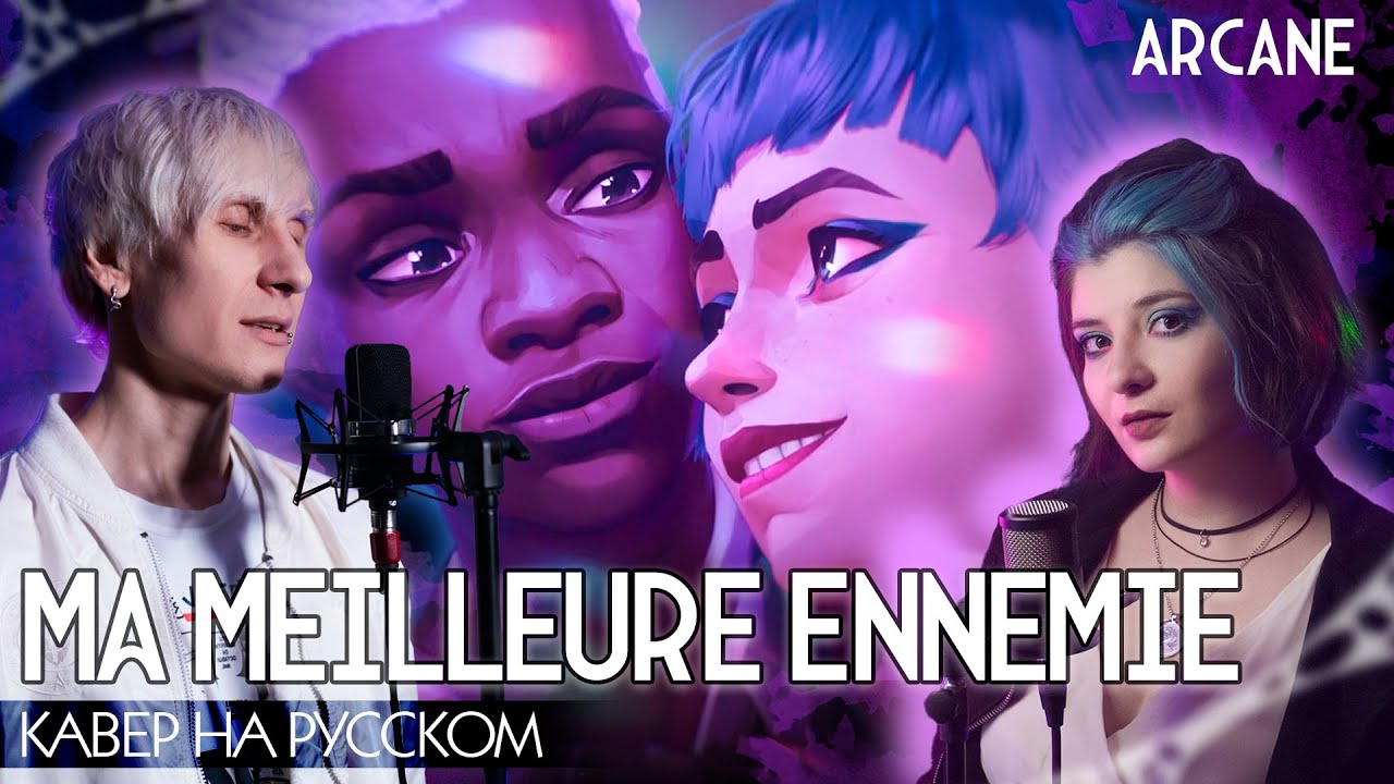 АРКЕЙН 2 | Ma Meilleure Ennemie ft.@Jackie_O | НА РУССКОМ ❗️ СЛУШАЙТЕ НА ВСЕХ МУЗ.СЕРВИСАХ | ARCANE