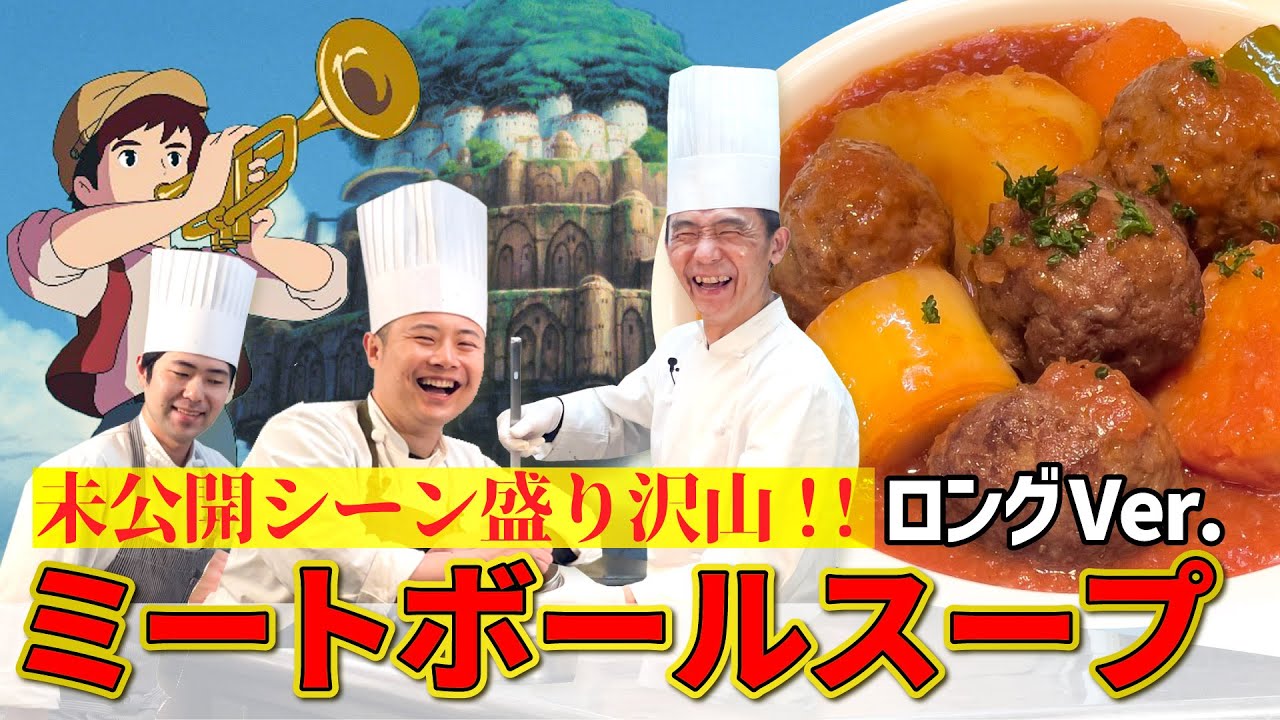 【ジブリ飯】天空の城ラピュタ ミートボールスープ【作業用ロングVer】
