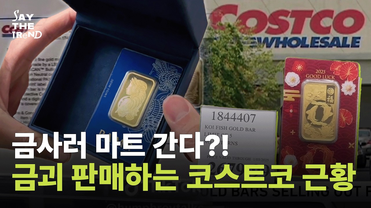 금사러 마트 간다?! 금괴 판매하는 코스트코 근황 [세이더트렌드]