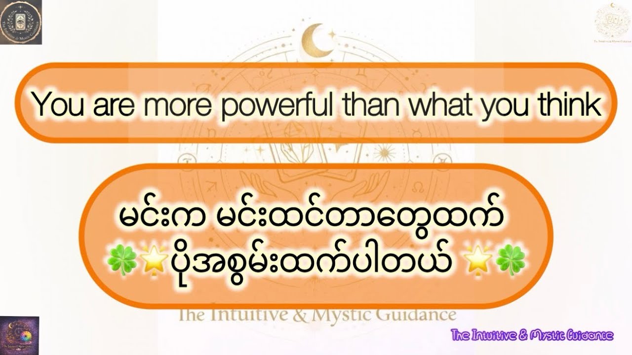 🤔 You are more powerful than what you think 🤔  မင်းက မင်းထင်တာတွေထက် 🍀🌟ပိုအစွမ်းထက်ပါတယ် 🌟🍀 