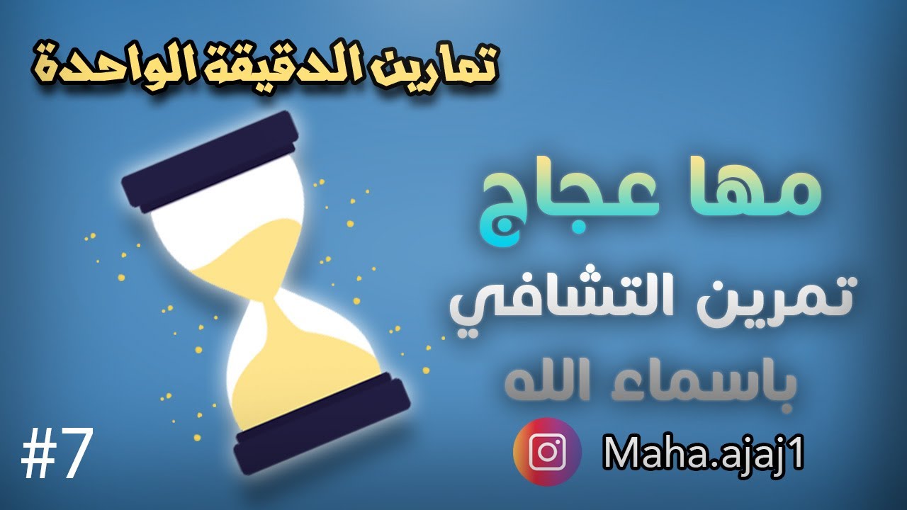 مها عجاج \ تمارين الدقيقة الواحدة - ( تمرين التشافي باسماء الله )