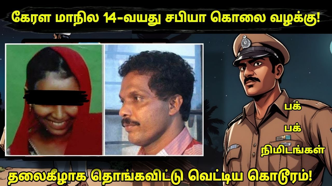 உடைந்த பாத்ரூம் Tiles-ல் ஒளிந்திருந்த ஆதாரம்! Kerala police தரமான விசாரணை!