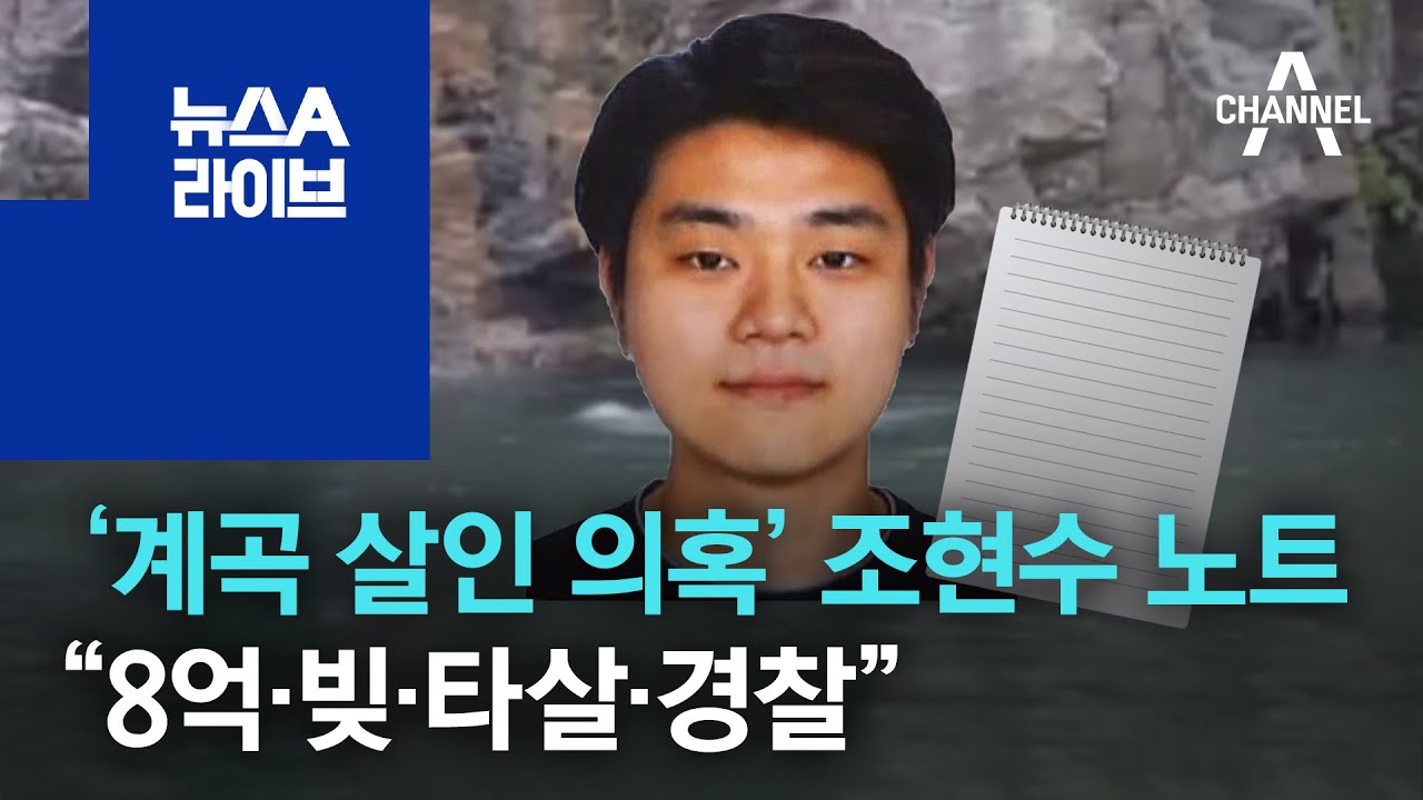 &lsquo;계곡 살인 의혹&rsquo; 조현수 노트 보니&hellip;&ldquo;8억&middot;빚&middot;타살&middot;경찰&rdquo; | 뉴스A 라이브