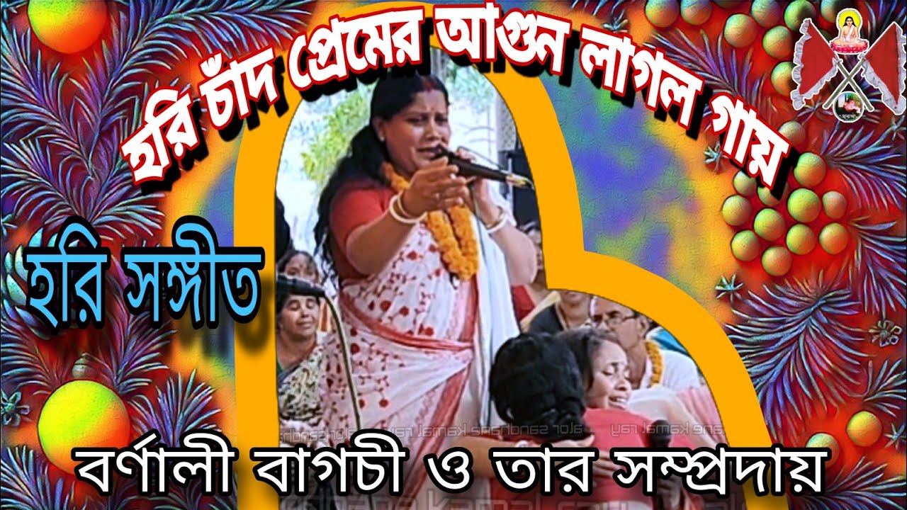 হরি চাঁদ প্রেমের আগুন লাগল গায় হরি সঙ্গীত কীর্তনে বর্ণালী বাগচী ওতার সম্প্রদায় প্রদীপ বাগচীরবাড়ী