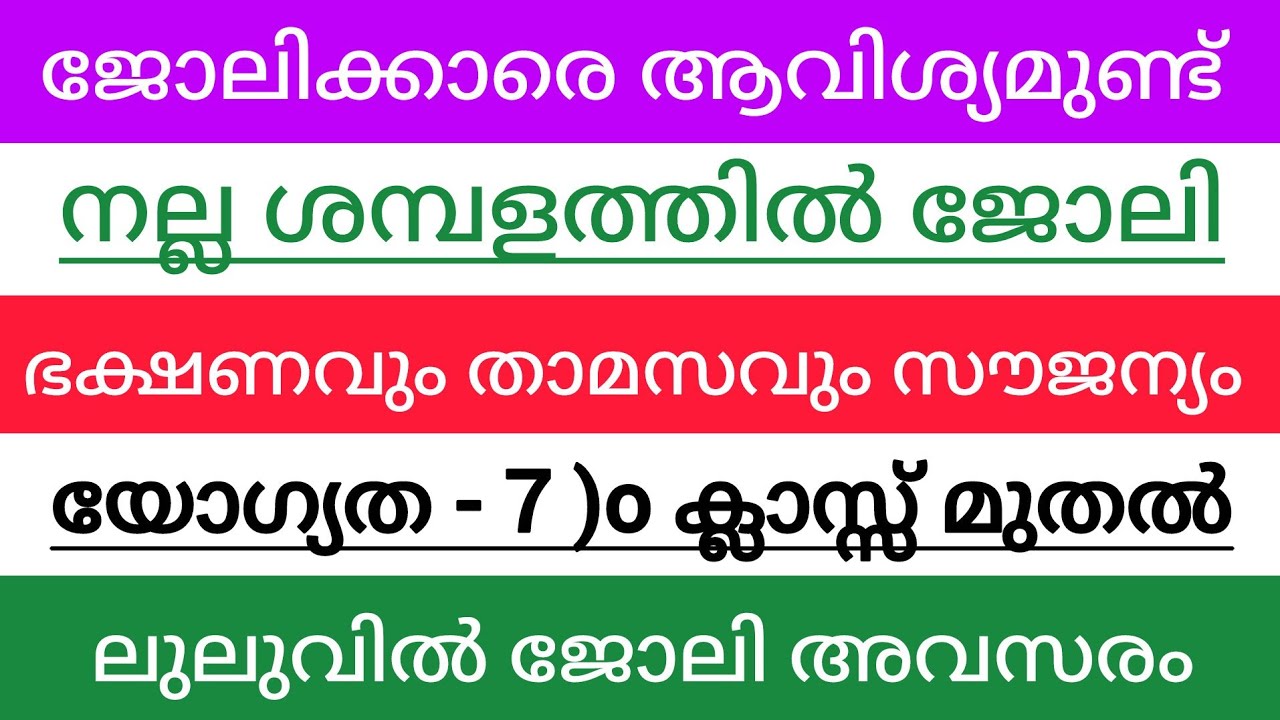 ഇന്ന് വന്ന ജോലി അവസരങ്ങൾ| kerala job vacancy today | latest job vacancy in kerala | job vacancy 2024
