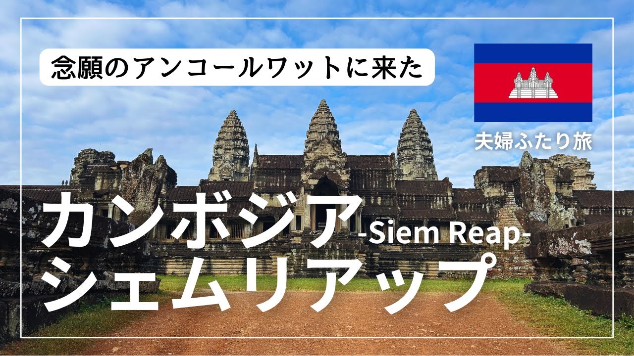 【夫婦ふたり旅】カンボジア🇰🇭シェムリアップ観光まとめ | アンコールワットのお膝元シェムリアップ！1ドルグルメ屋台や遺跡観光を存分に楽しみました。