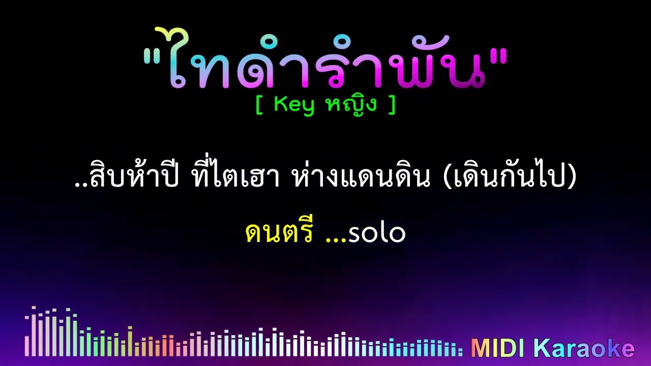 ไทดำรำพัน - คาราโอเกะ [ Midi Karaoke Cover ]  Ver. หญิง  Female