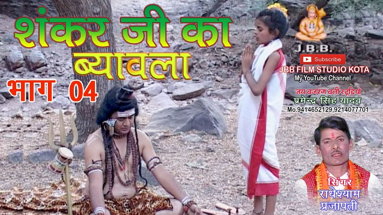 सुपर हिट शंकर जी का ब्यावला भाग-4 सिंगर -राधेश्याम प्रजापती  Shankar ji ka Byavala bhag-4