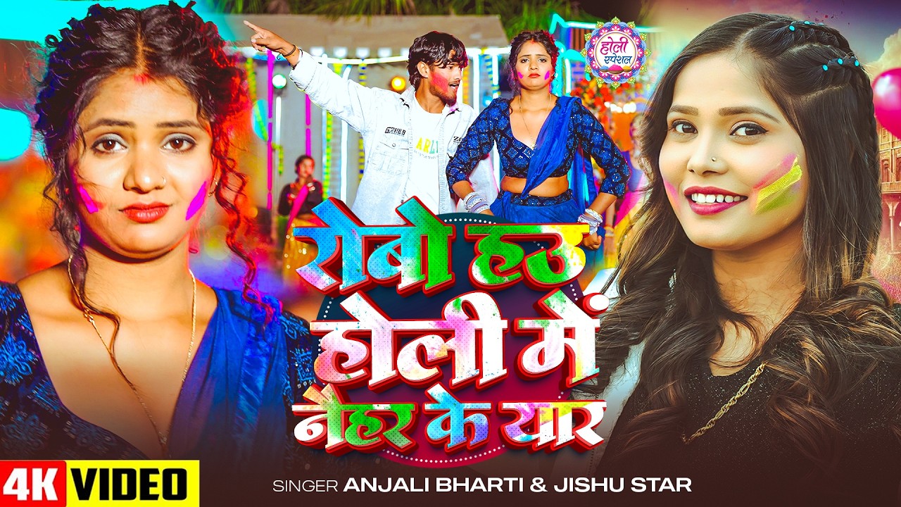 #Video | #Anjali Bharti | रोबो हउ होली में नैहर के यार | #Jishu Star | New #Maghi Holi Song 2026