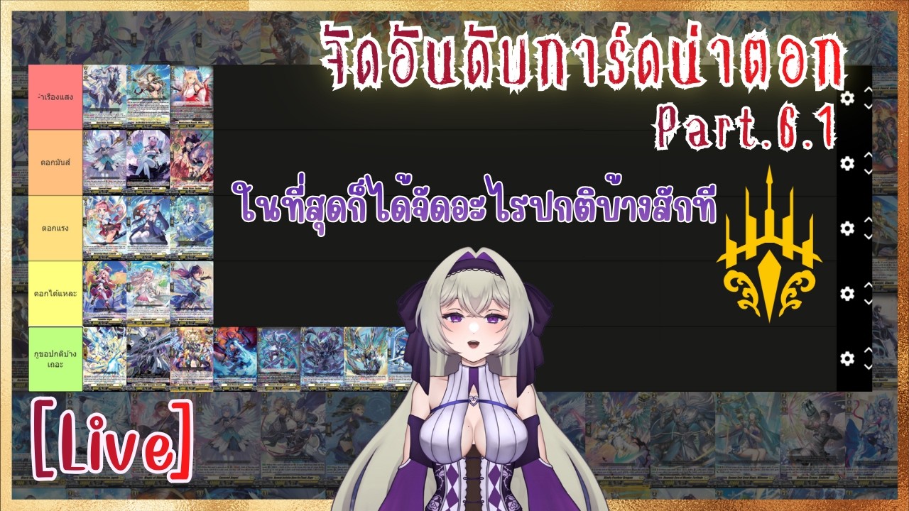 【VAN BOOD】จัดอันดับยูนิทน่า( จัด ) บ้านเหลือง Part.6