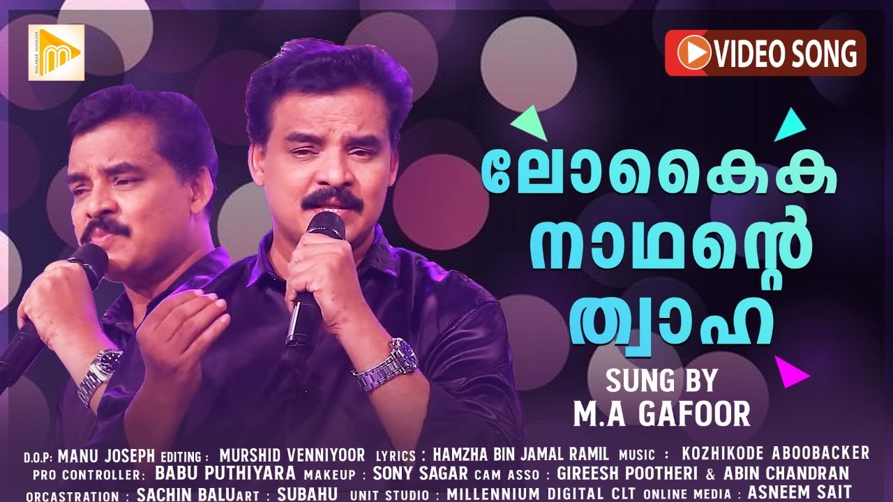 ലോകൈക നാഥന്റെ ത്വാഹ | Lokaika Nadante Twaha | MA Gafoor | Malabar Makkani