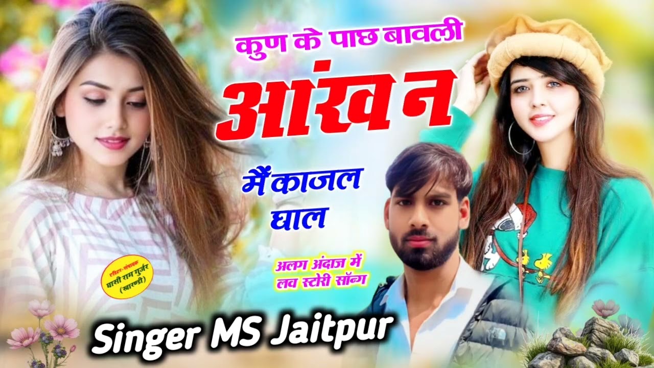 दर्द भरा जख्मी सॉन्ग 💔 मत दे धोको भायेली दुनिया मै आग लगा दूंगो 🥰 Singer MS Jaitpur 