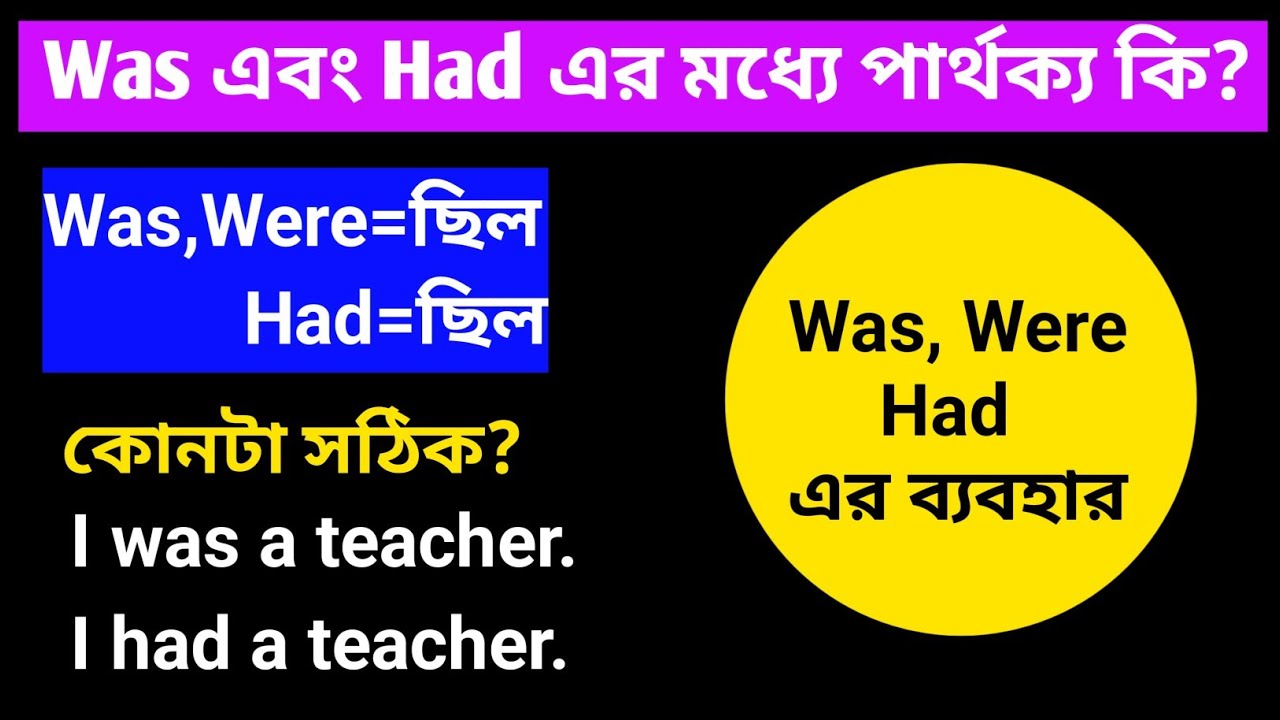 Was এবং Had কখন কোনটি ব্যবহার করব|| Was vs had in bangla|| english through bengali||