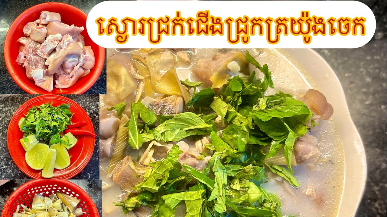 ស្ងោរជ្រក់ជើងជ្រូកត្រយ៉ូងចេក