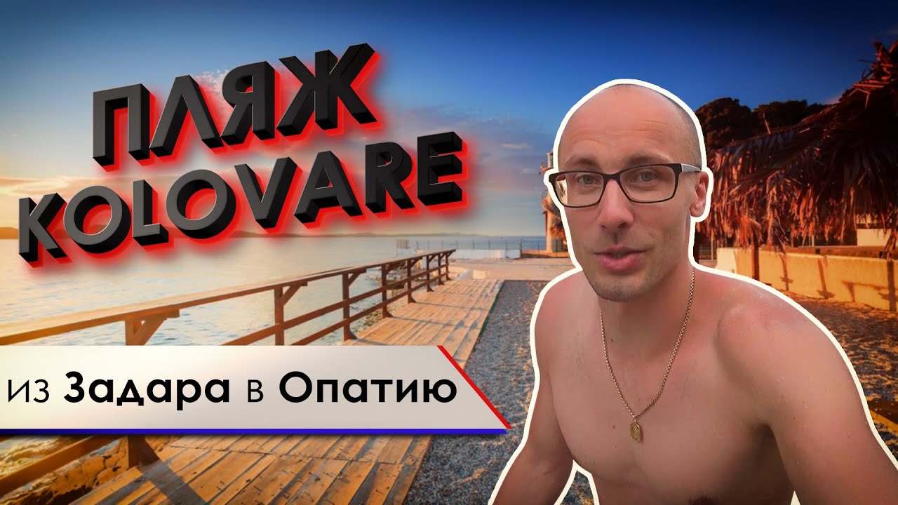 Уезжаем из Задара в Опатию. Обзор апартаментов