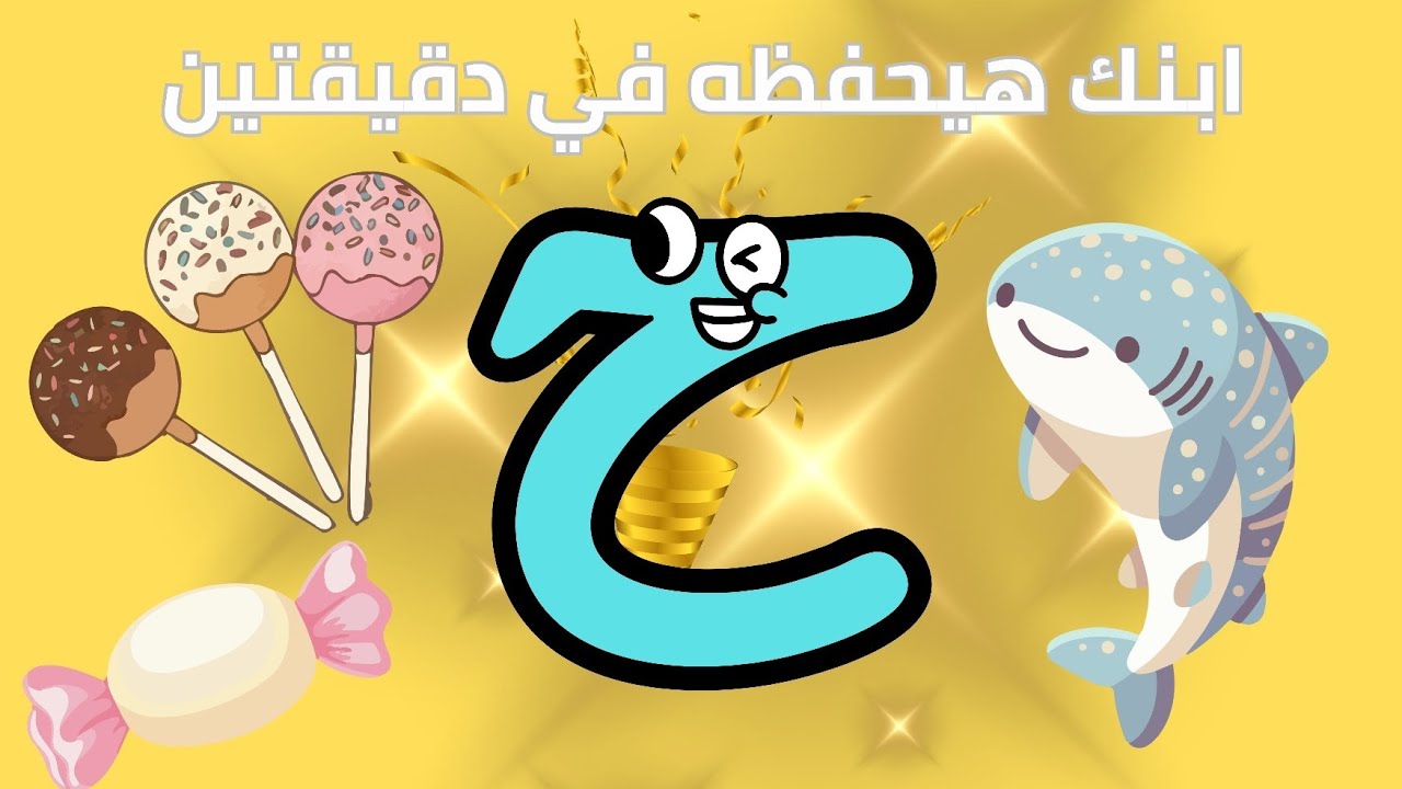 تعليم حرف الحاء للأطفال بطريقة ممتعة | تأسيس اللغة العربية لرياض الأطفال بدون موسيقى 🎈