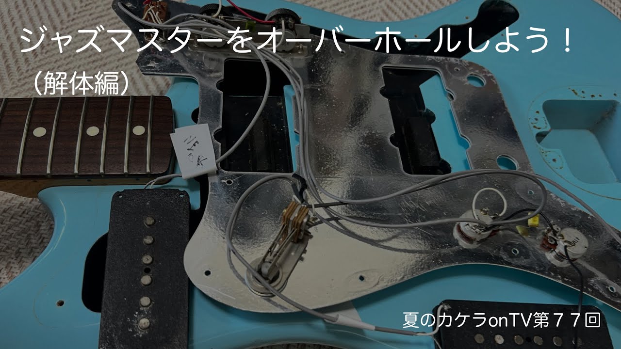 ジャズマスターをオーバーホールしよう！（解体編）〜夏のカケラonTV第７７回