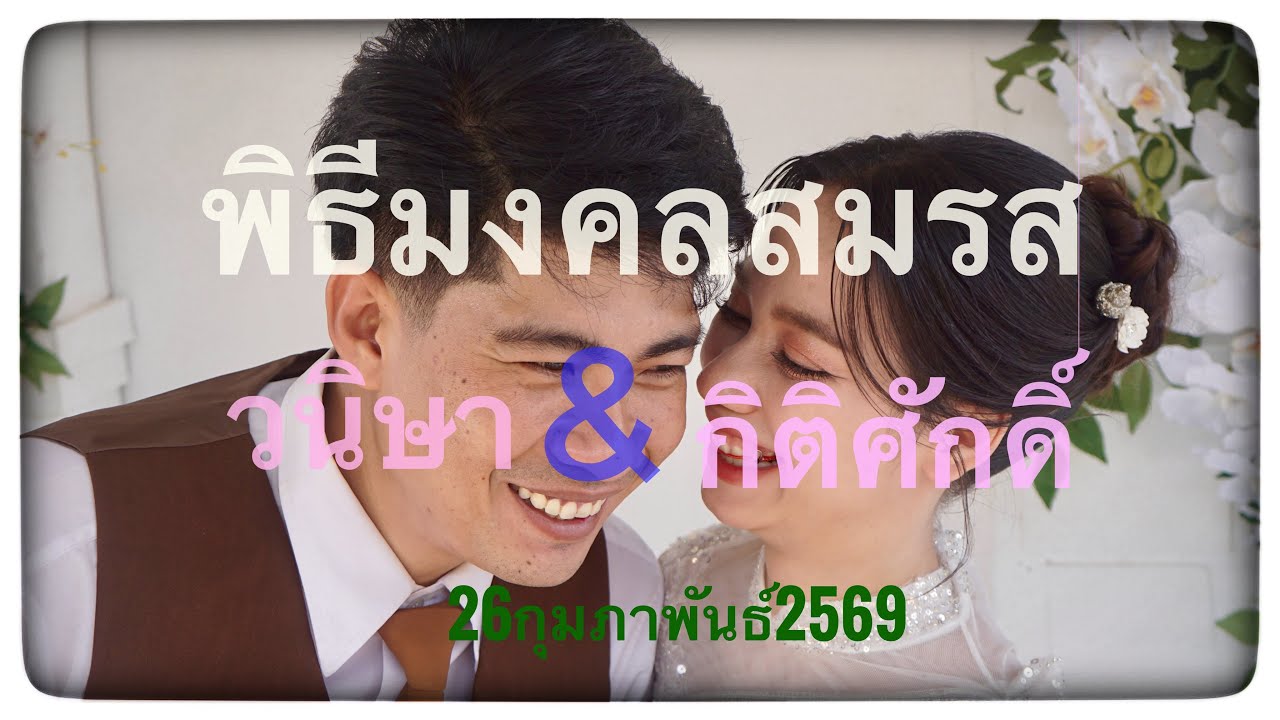 งานมงคลสมรส วนิษาและกิติศักดิ์ 26กุมภาพันธ์2569 22นาที