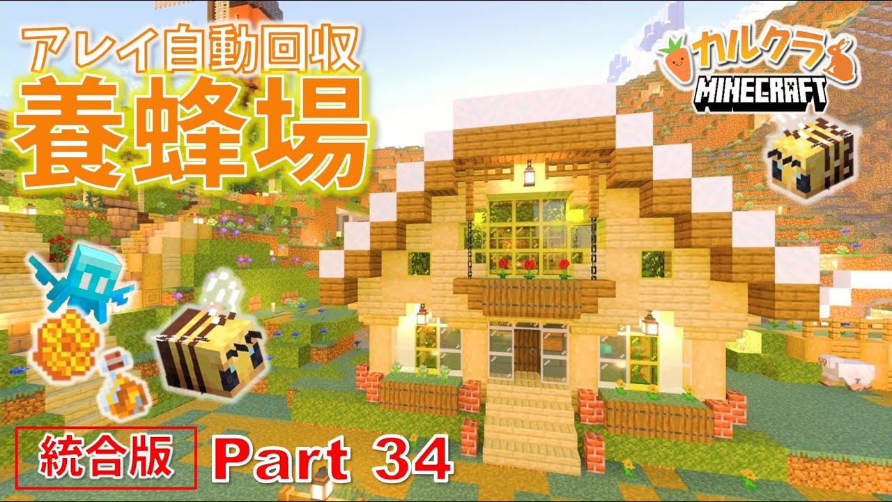【マイクラ建築】統合版で簡単な自動養蜂場を建築する！ part34【女性実況】【マインクラフト】【カルクラ】
