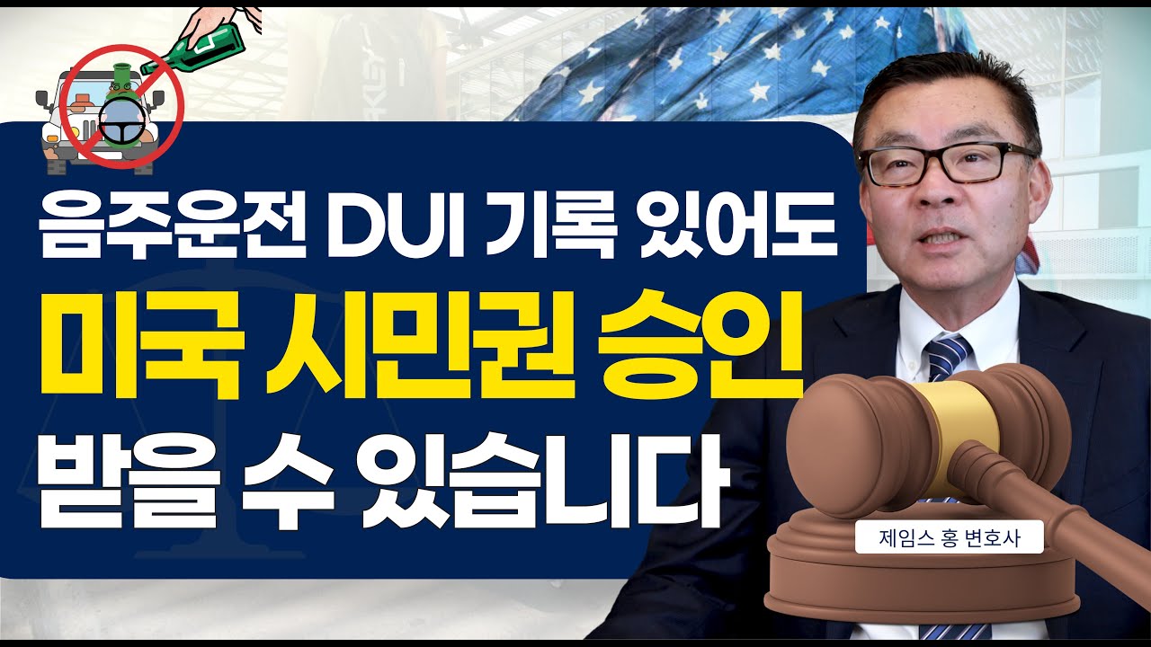 단순 음주운전 기록이라면 미국 시민권 승인 받을 수 있습니다