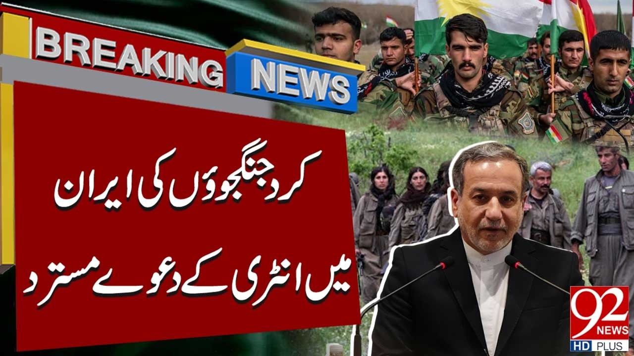 Kurdish Fighters’ Entry into Iran Denied | Official Statement | Breaking News | 92NewsHD