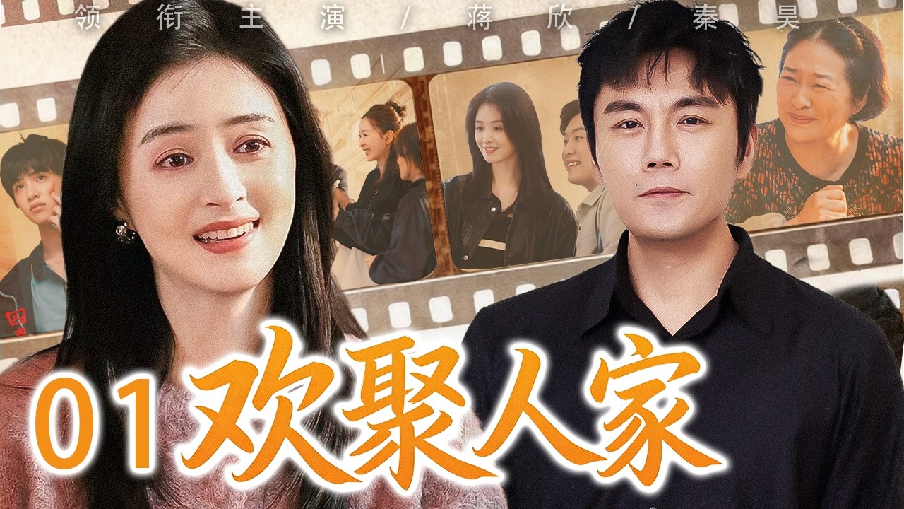 【2026最新都市剧】欢聚人家 01❤️父亲重病#秦昊 返乡强撑重担，三兄妹化解旧怨重拾亲情，全家欢聚团圆！ #蒋欣  #秦昊  #都市情感剧 #家庭情感