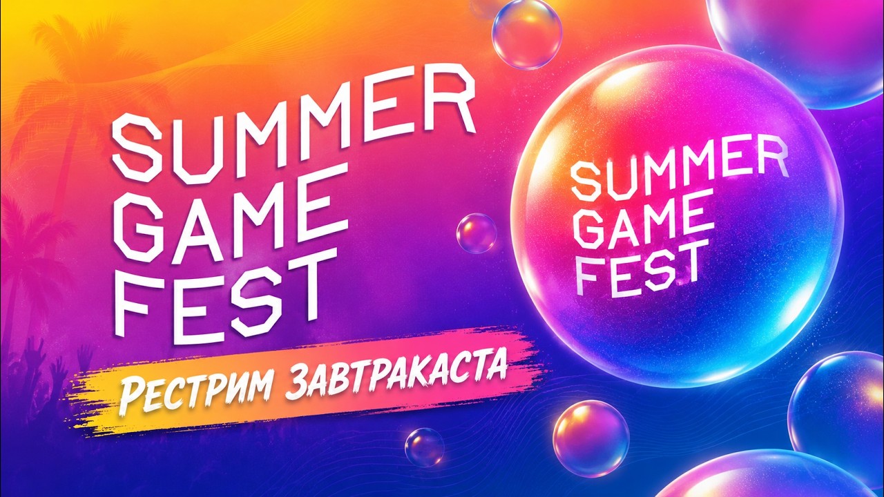 Summer Game Fest 2026 (июнь) - рестрим Завтракаста
