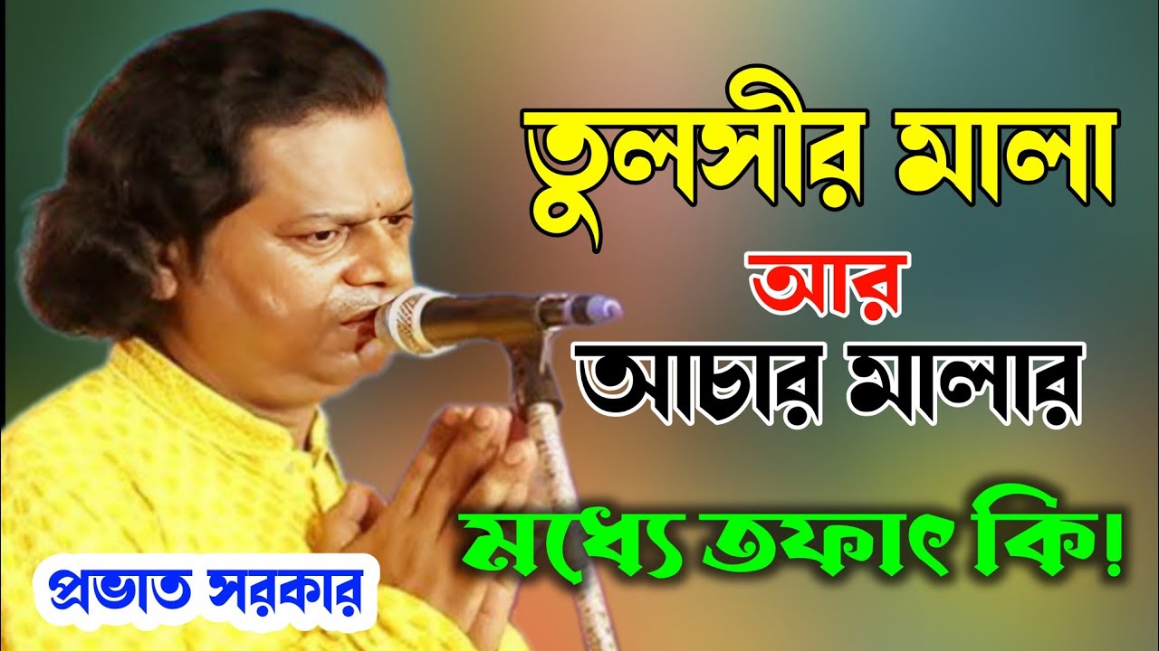 তুলসির মালা ও আচার মালার তফাৎ কি | কবিয়াল প্রভাত সরকার | Kobi Prabhat Sarkar best Kobi gaan 2025