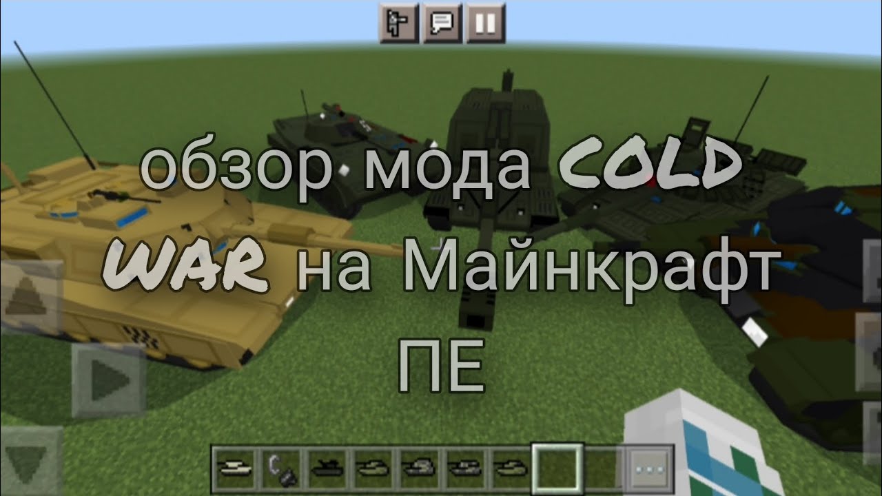 обзор мода COLD WAR на Майнкрафт ПЕ FAKE GUN