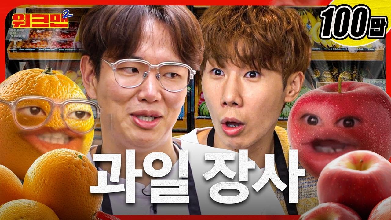[EN]🌙새벽 4시🌙에 출근한 쌍규... 과일 팔고 왔습니다🍎 | 과일 가게 | 인피니트 | 김성규 |  워크맨2